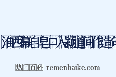 淮西幕自皂口入颍道间作造句是什么意思的图片
